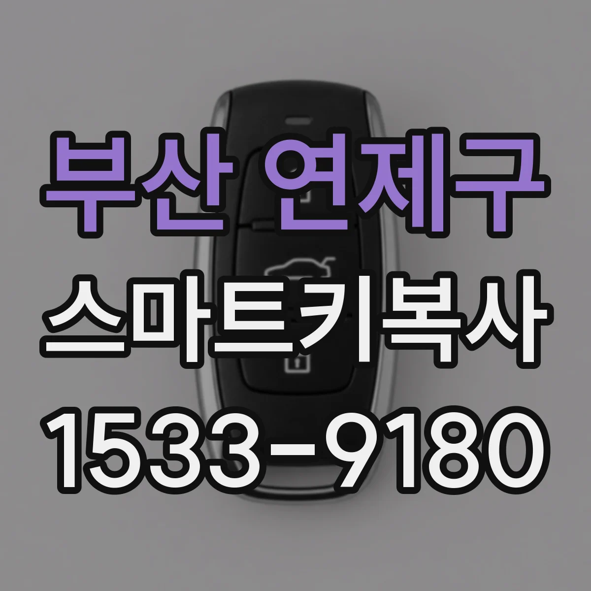 부산 연제구 스마트키복사