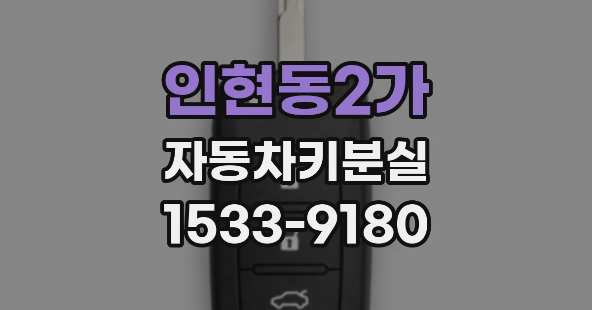 인현동2가 자동차키분실