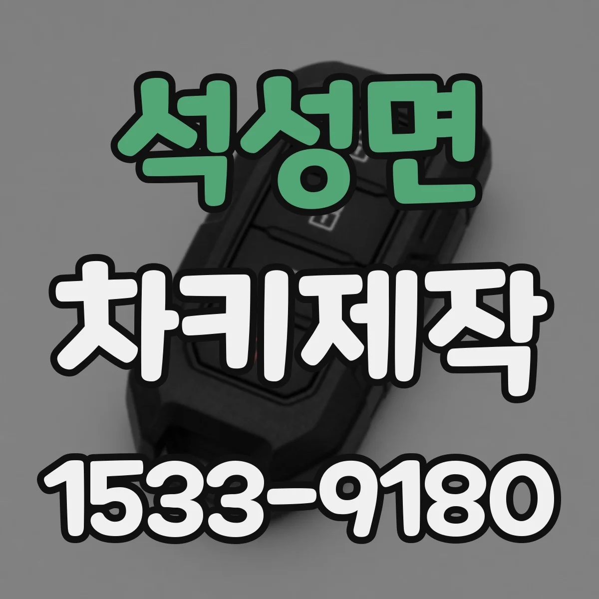 석성면 차키제작