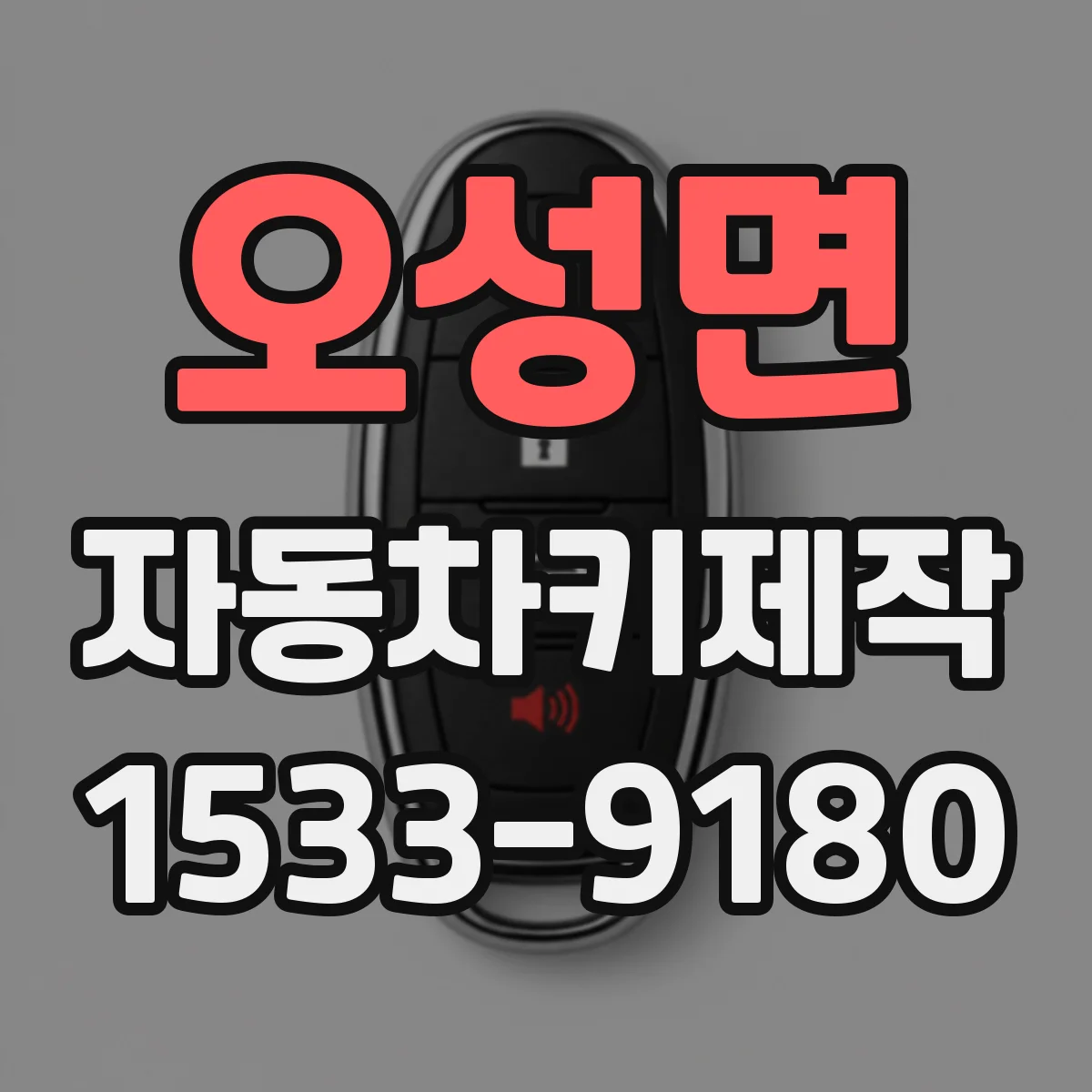 오성면 자동차키제작