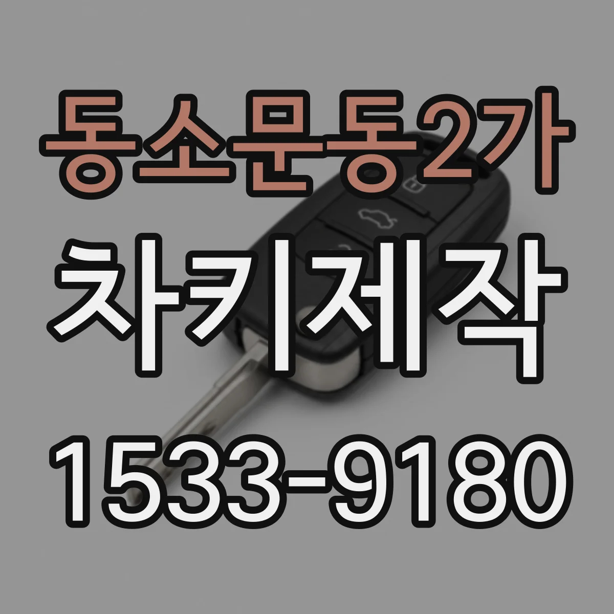 동소문동2가 차키제작