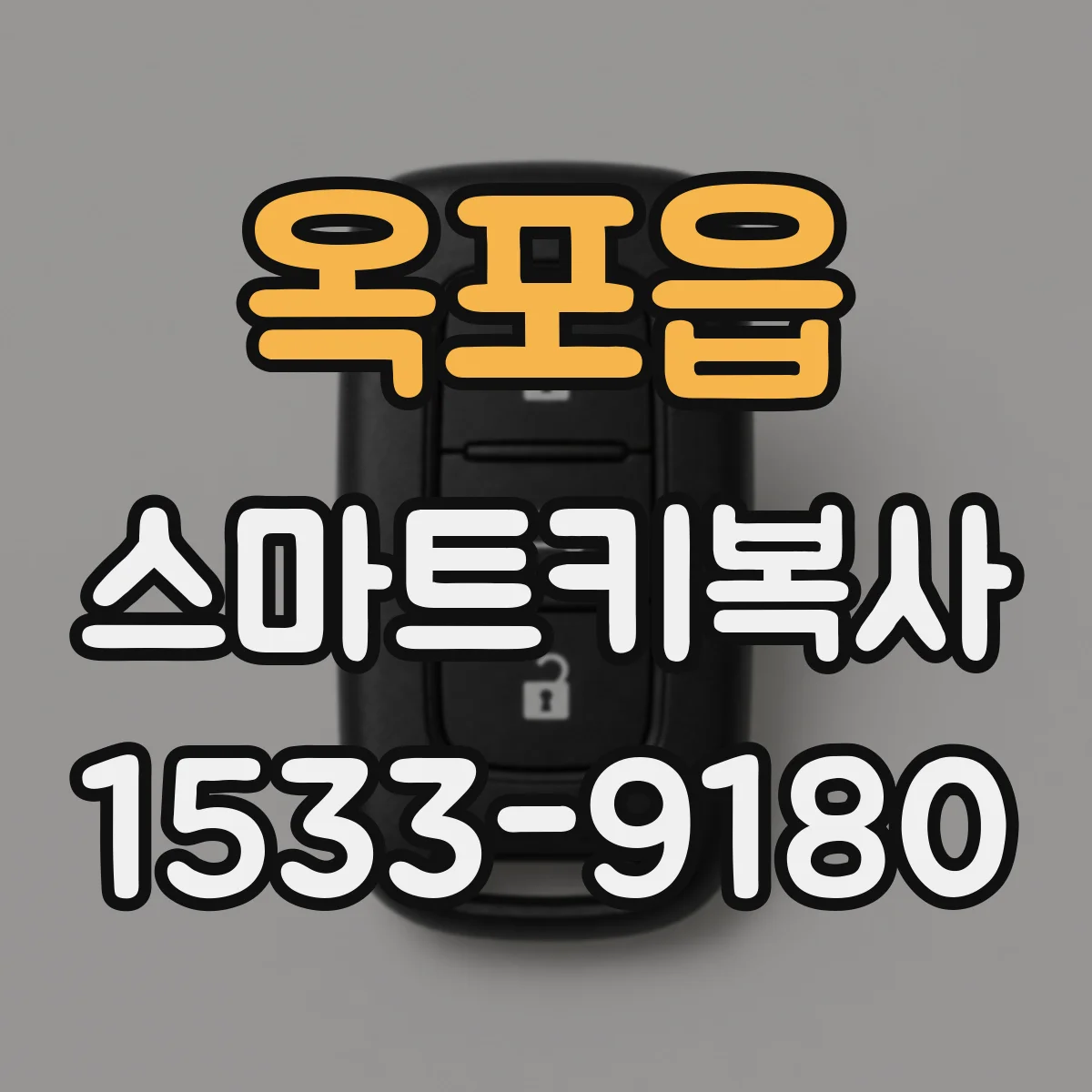 옥포읍 스마트키복사
