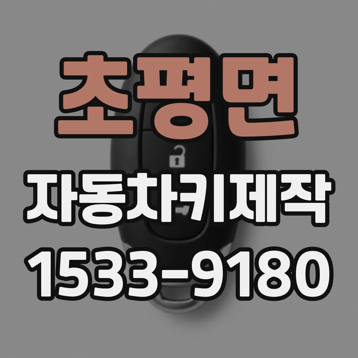 초평면 자동차키제작