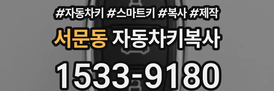 서문동 자동차키복사