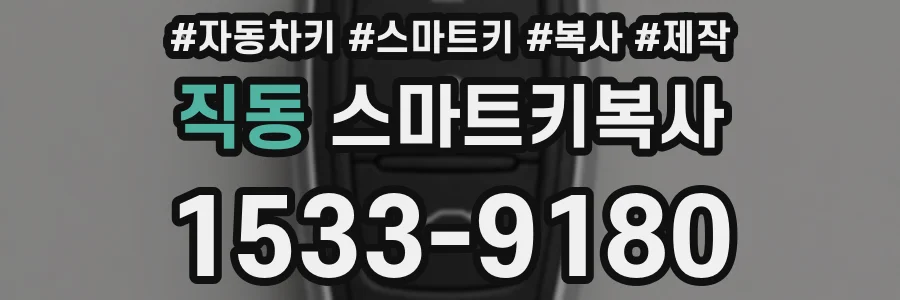 직동 스마트키복사