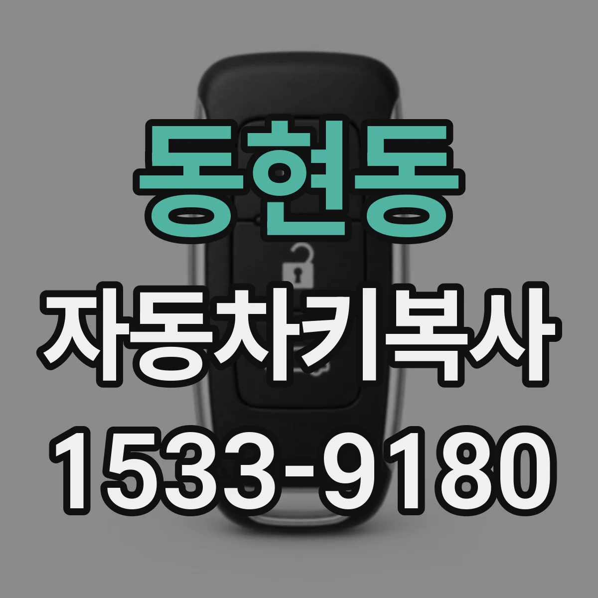 동현동 자동차키복사