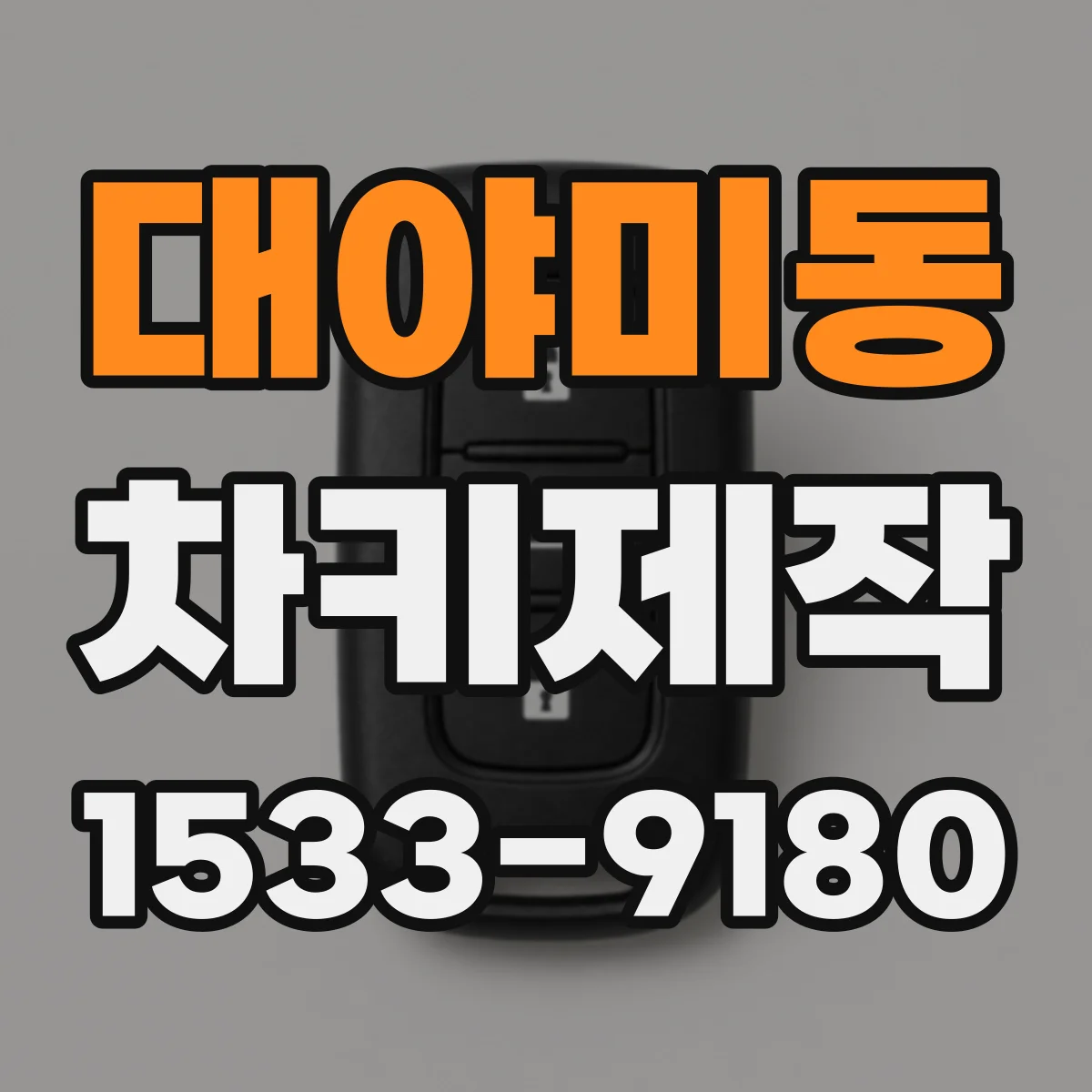 대야미동 차키제작