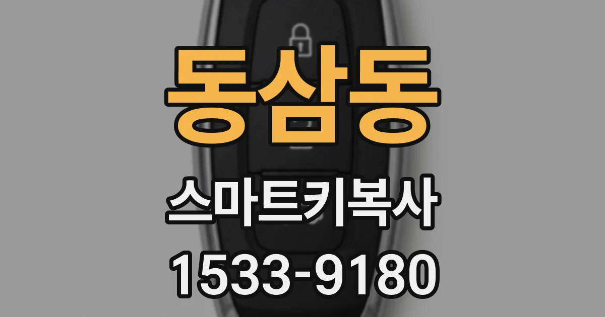동삼동 스마트키복사
