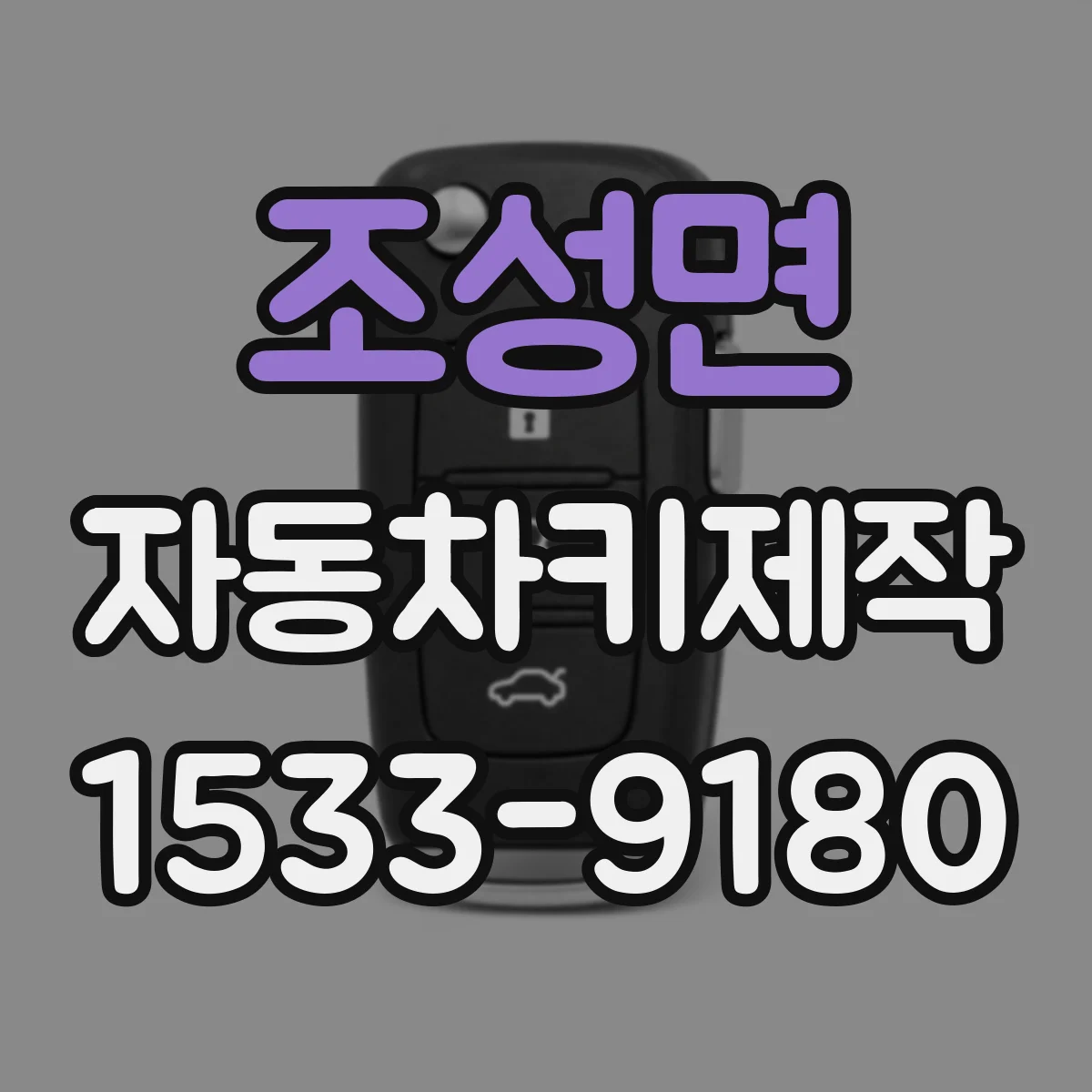 조성면 자동차키제작
