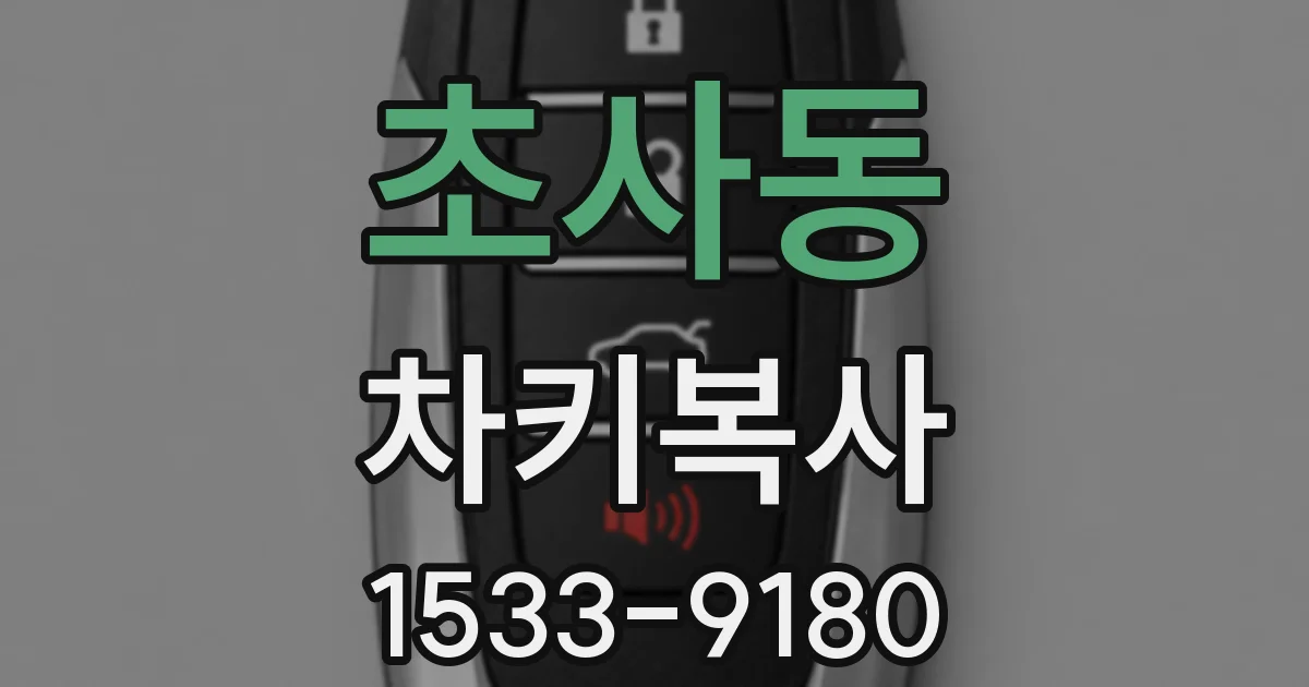 초사동 차키복사
