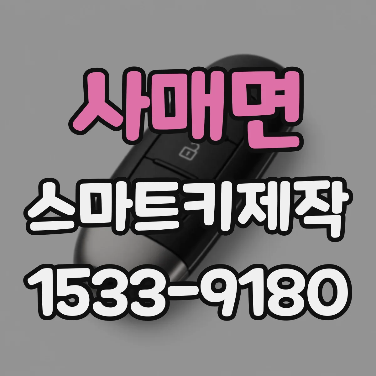 사매면 스마트키제작