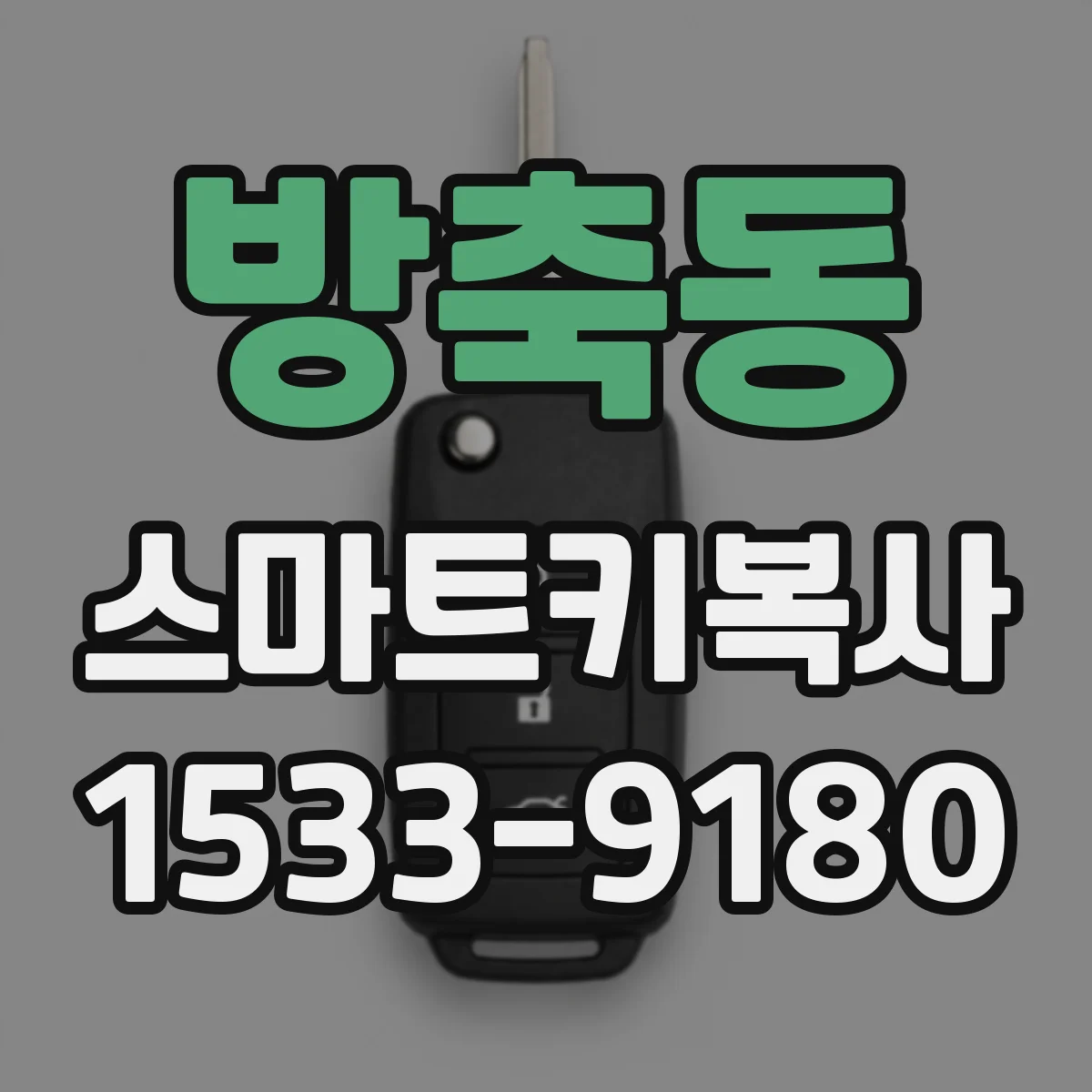 방축동 스마트키복사