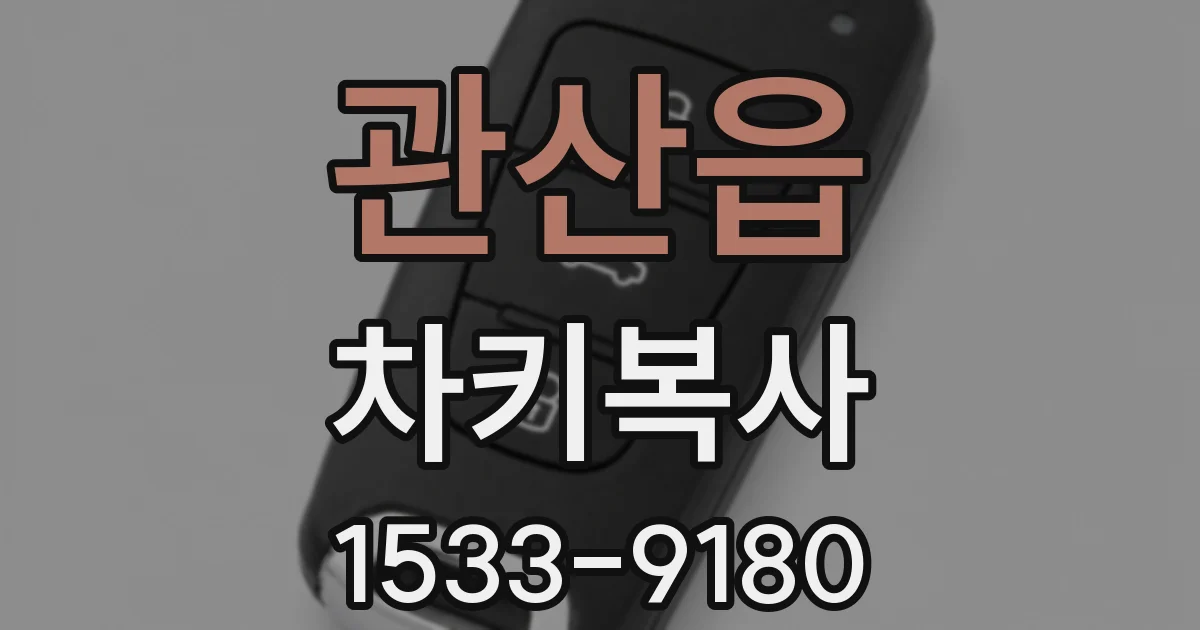 관산읍 차키복사