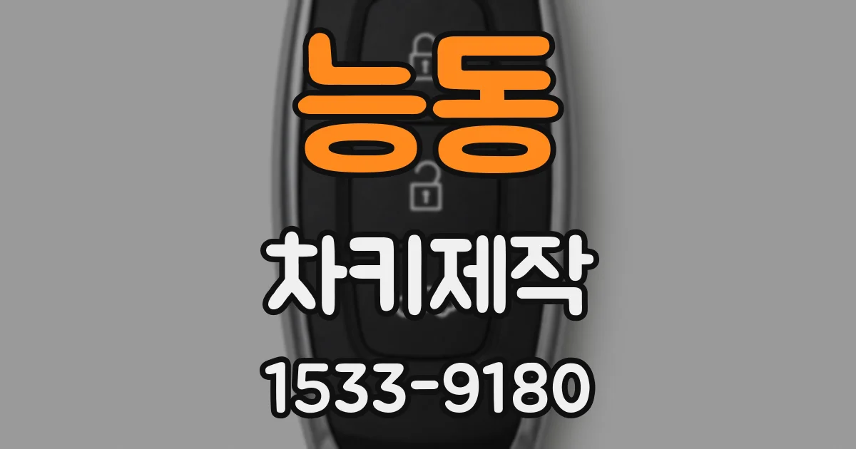 능동 차키제작