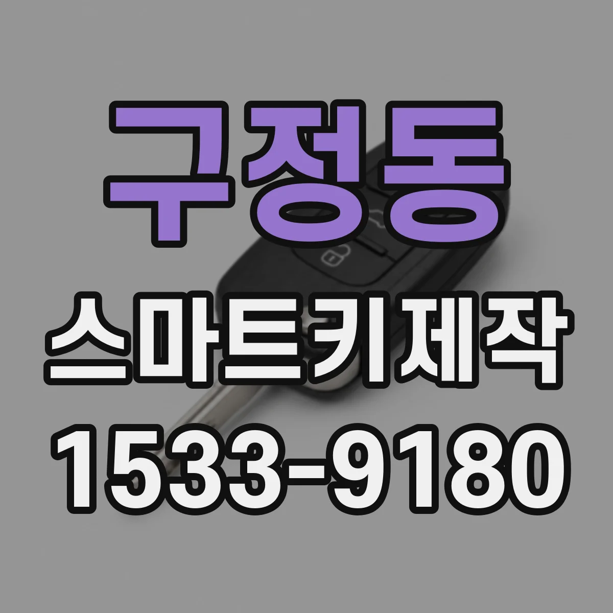 구정동 스마트키제작