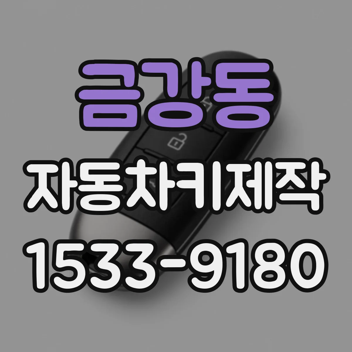금강동 자동차키제작