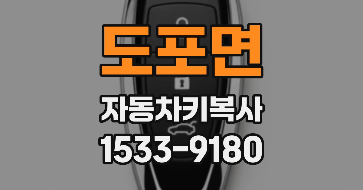 도포면 자동차키복사