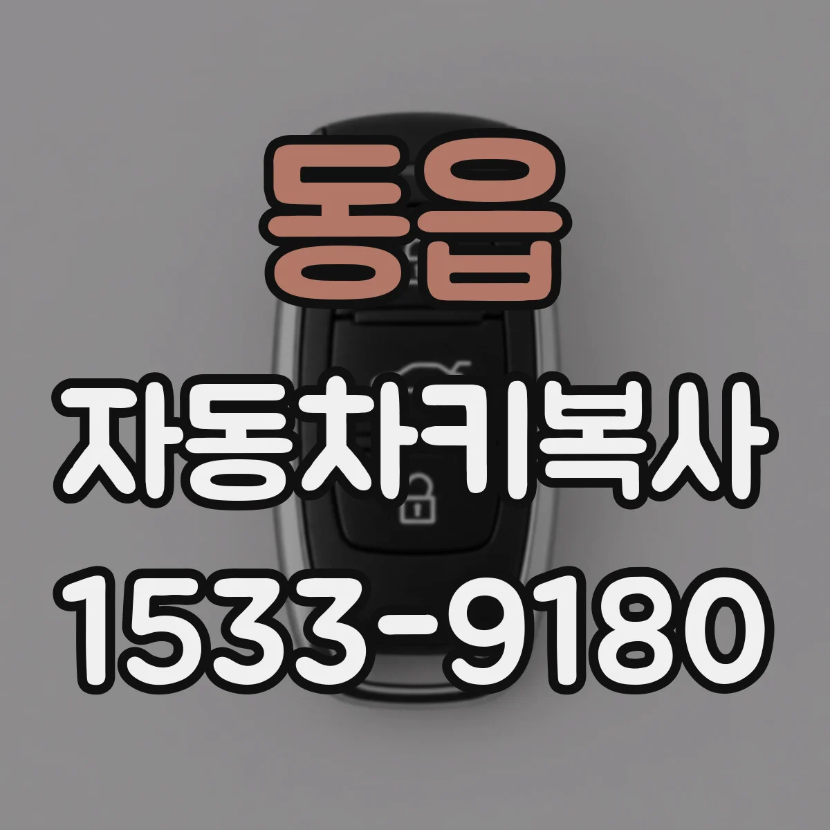 동읍 자동차키복사