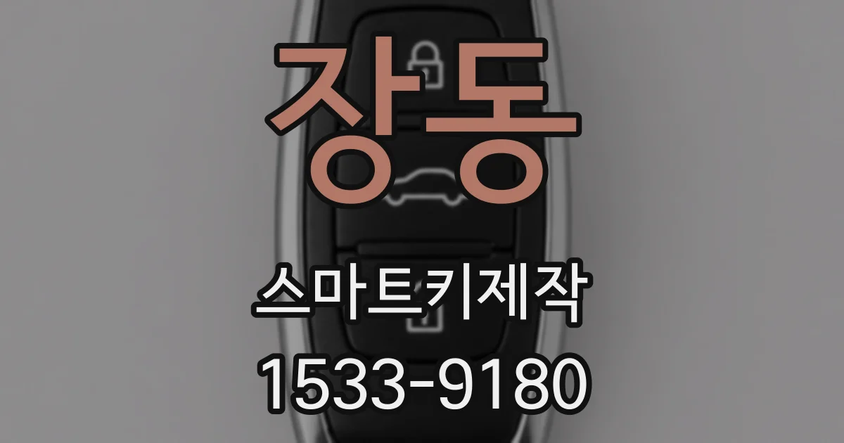 장동 스마트키제작