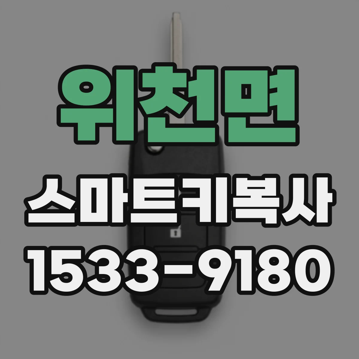 위천면 스마트키복사