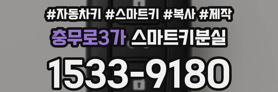 충무로3가 스마트키분실