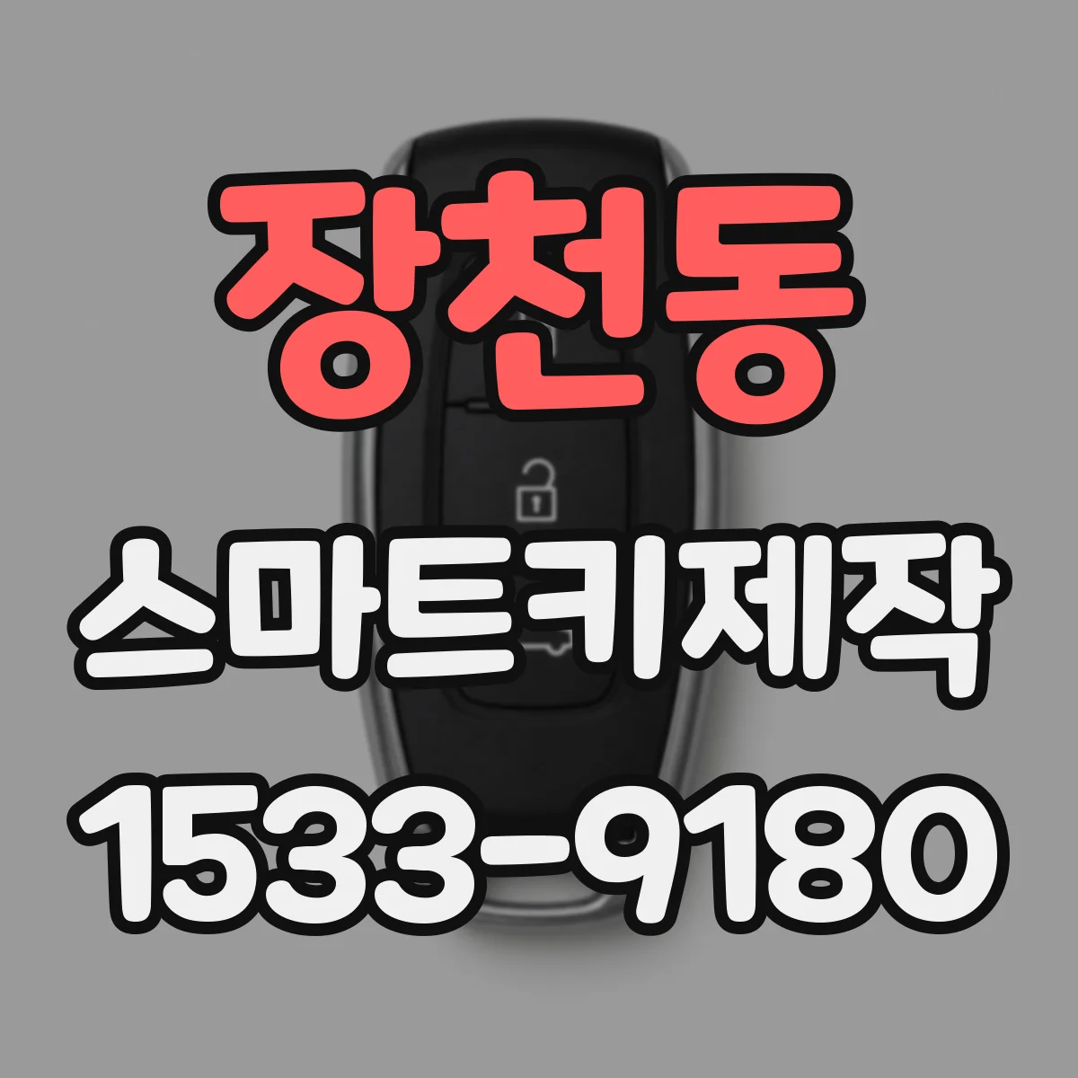 장천동 스마트키제작