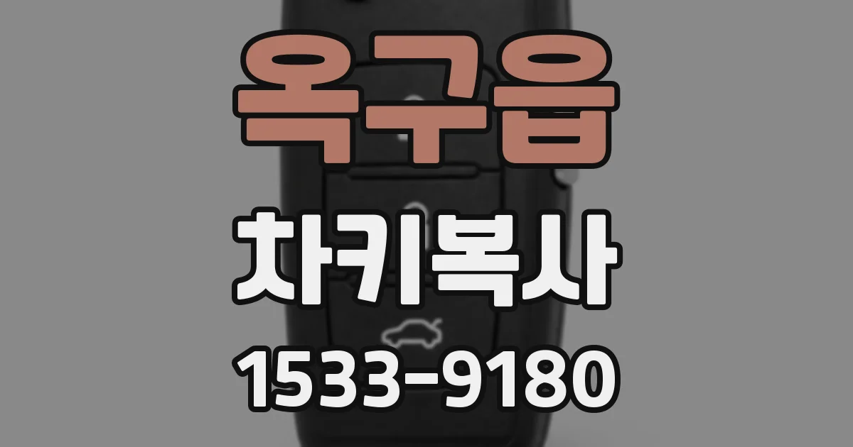 옥구읍 차키복사