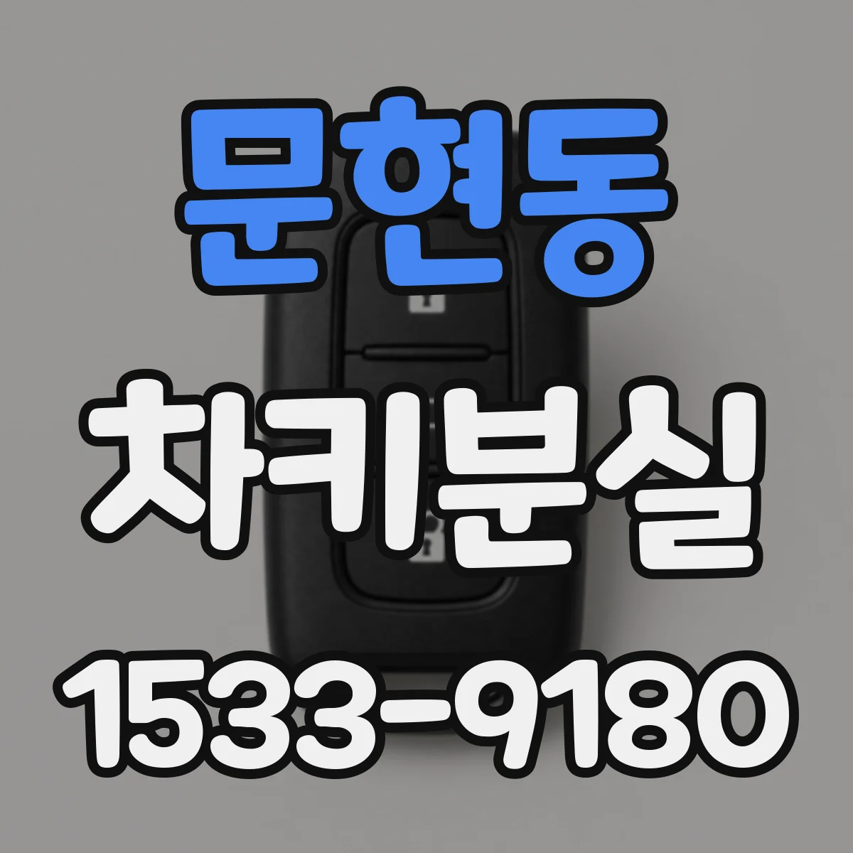 문현동 차키분실
