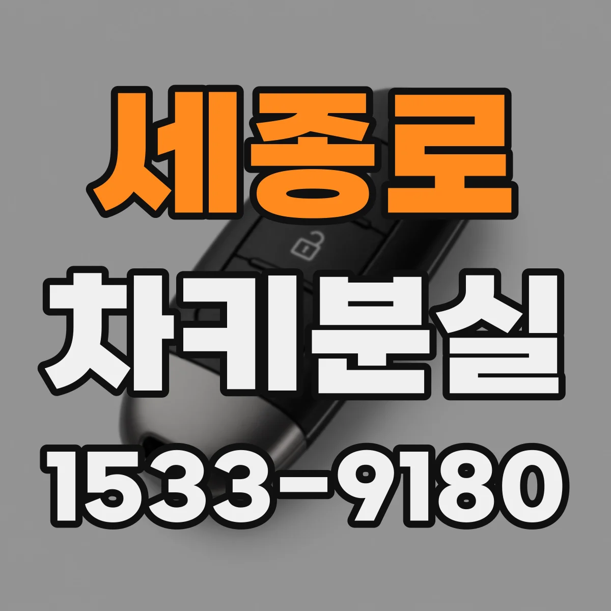 세종로 차키분실 지도·도로 상황 반영한 혼잡시간 출동 가능