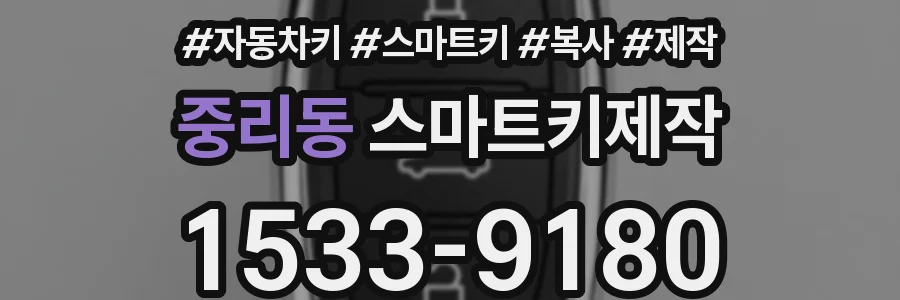 중리동 스마트키제작