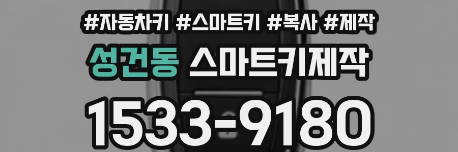 성건동 스마트키제작