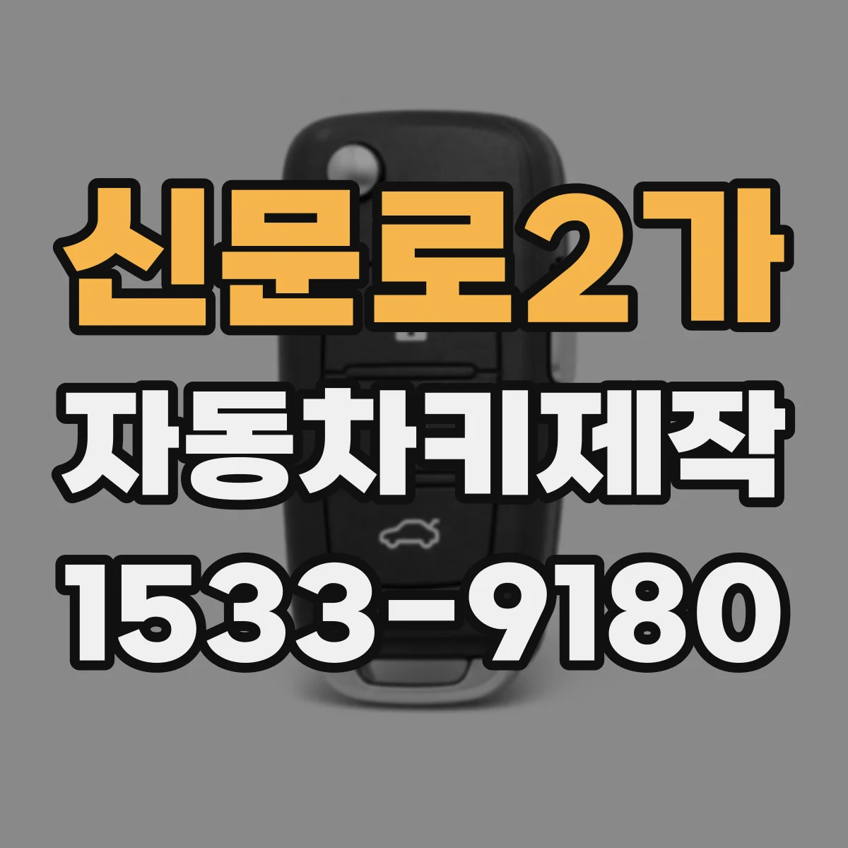신문로2가 자동차키제작