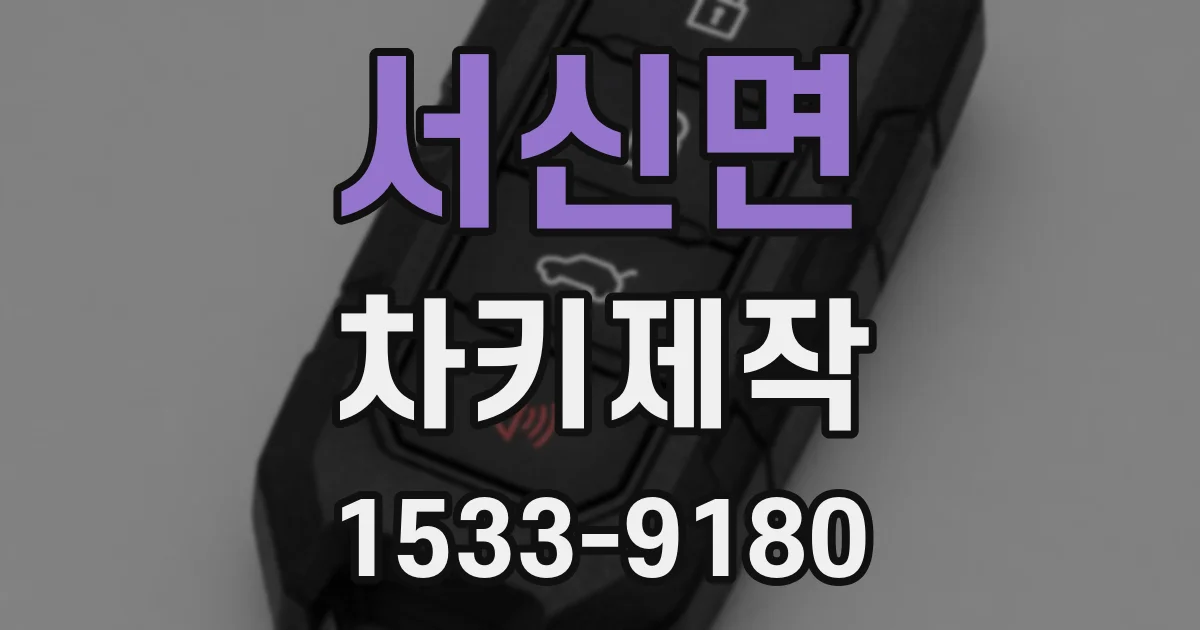 서신면 차키제작