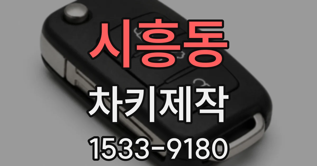시흥동 차키제작