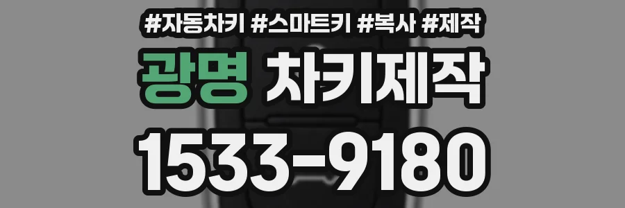 광명 차키제작