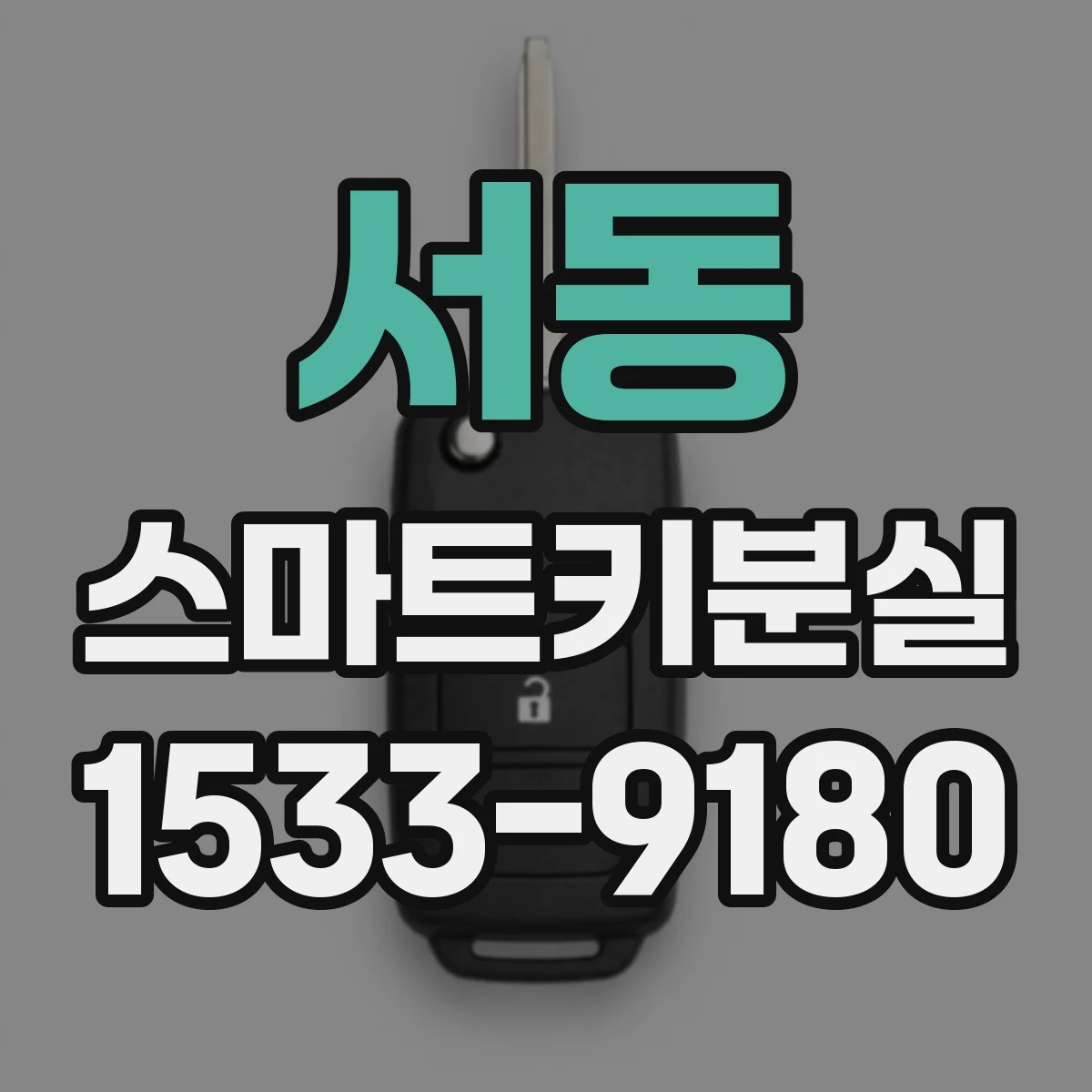 서동 스마트키분실