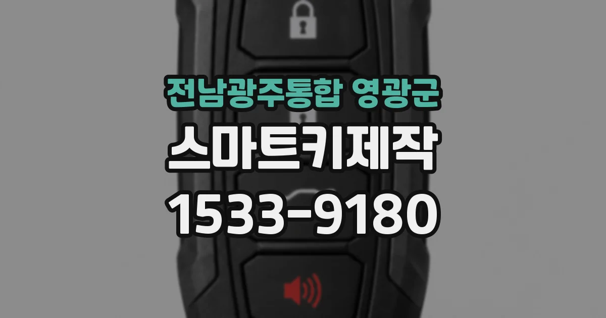 전남광주통합 영광군 스마트키제작