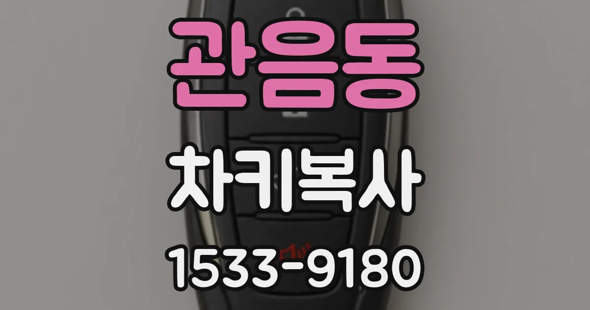 관음동 차키복사