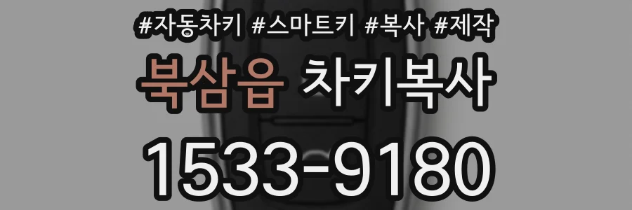 북삼읍 차키복사