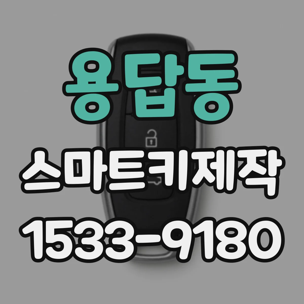 용답동 스마트키제작