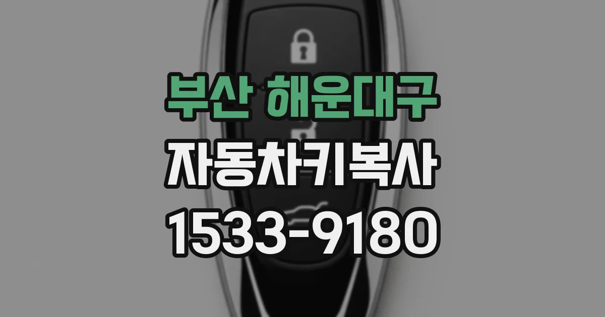 부산 해운대구 자동차키복사
