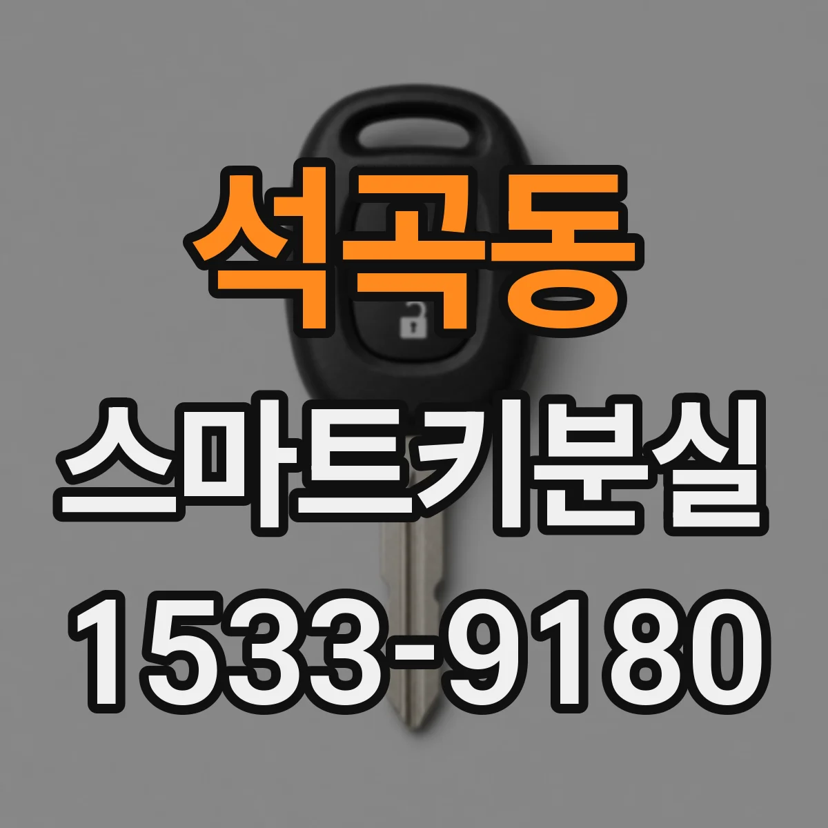 석곡동 스마트키분실