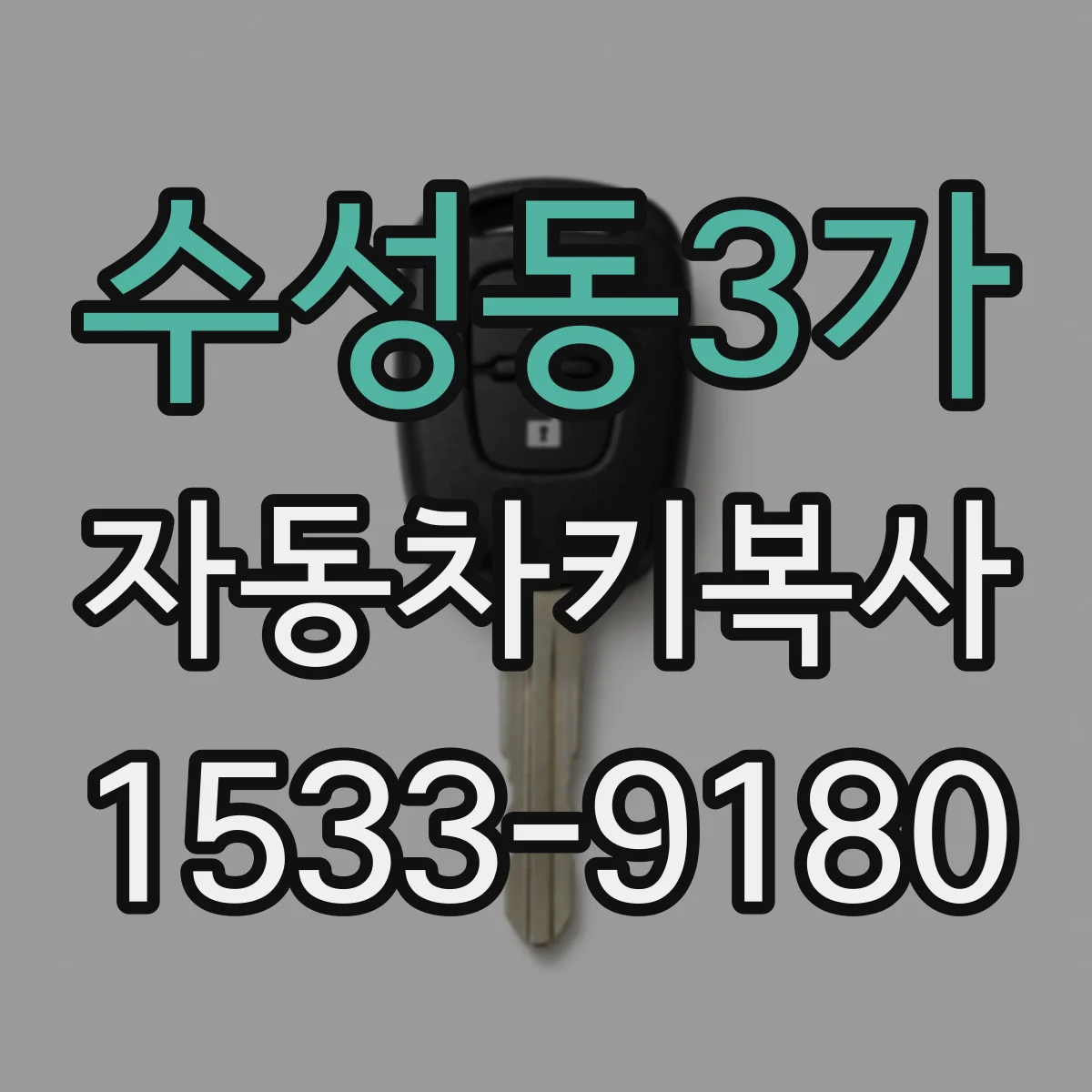 수성동3가 자동차키복사