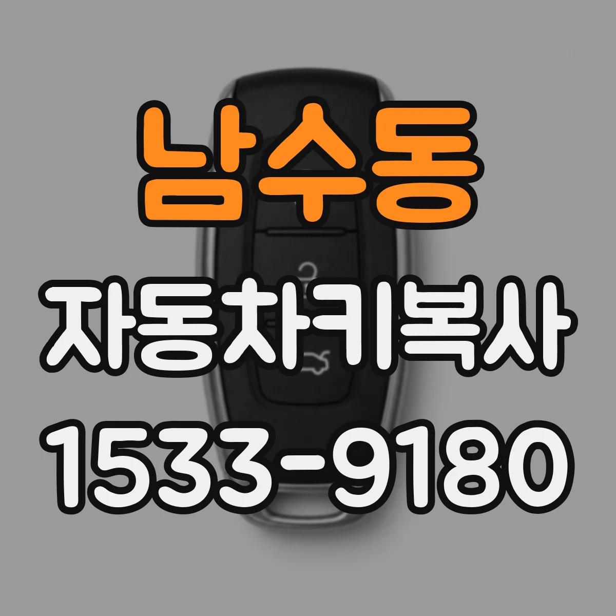 남수동 자동차키복사