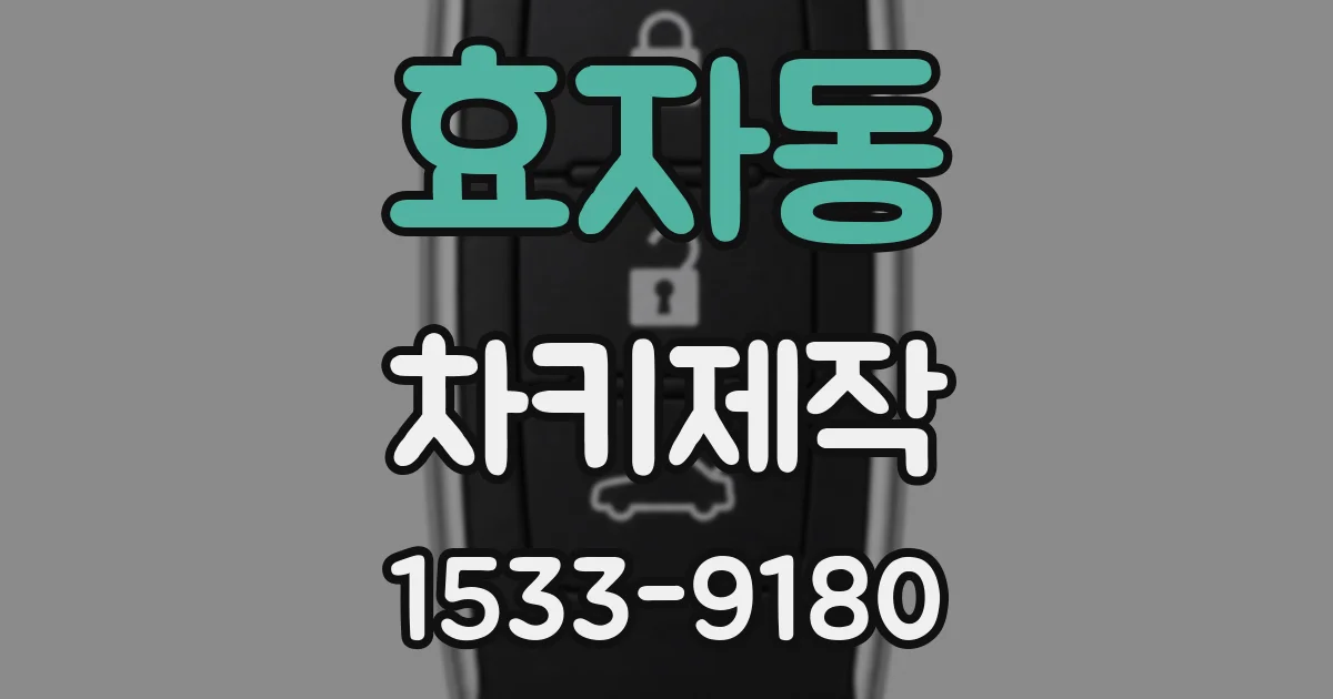 효자동 차키제작