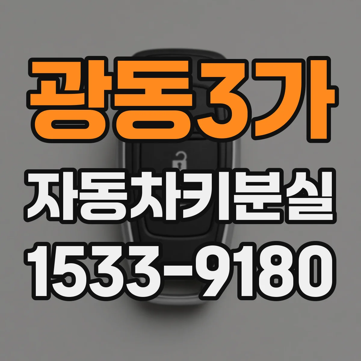 광동3가 자동차키분실