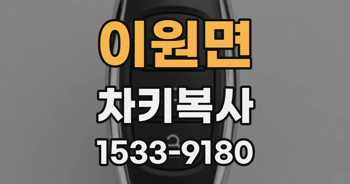 이원면 차키복사