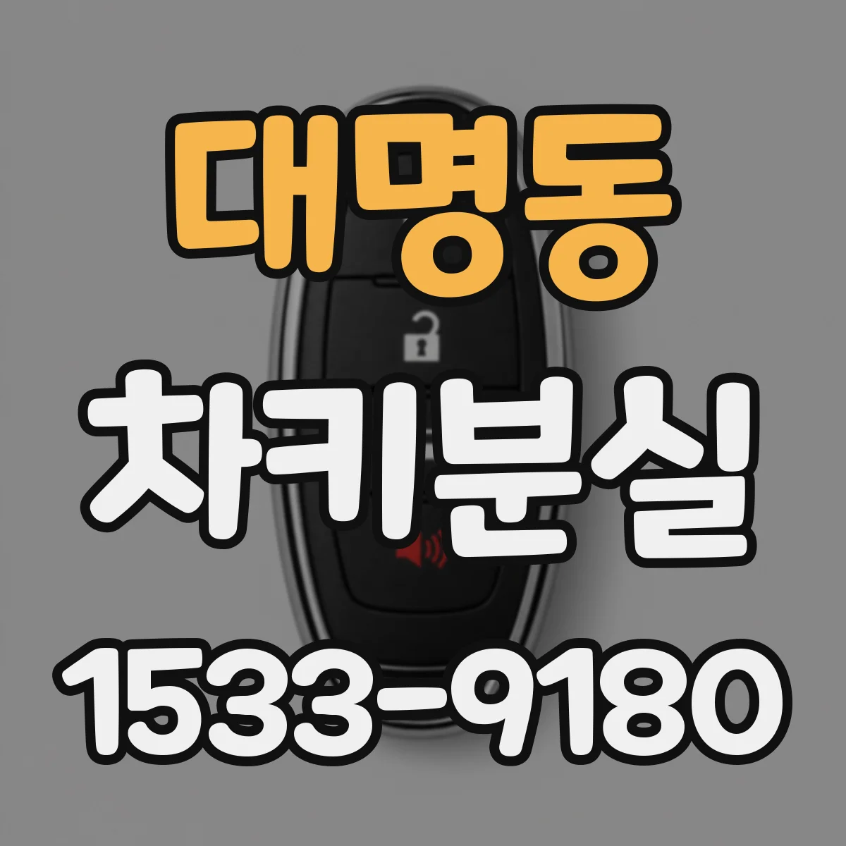 대명동 차키분실