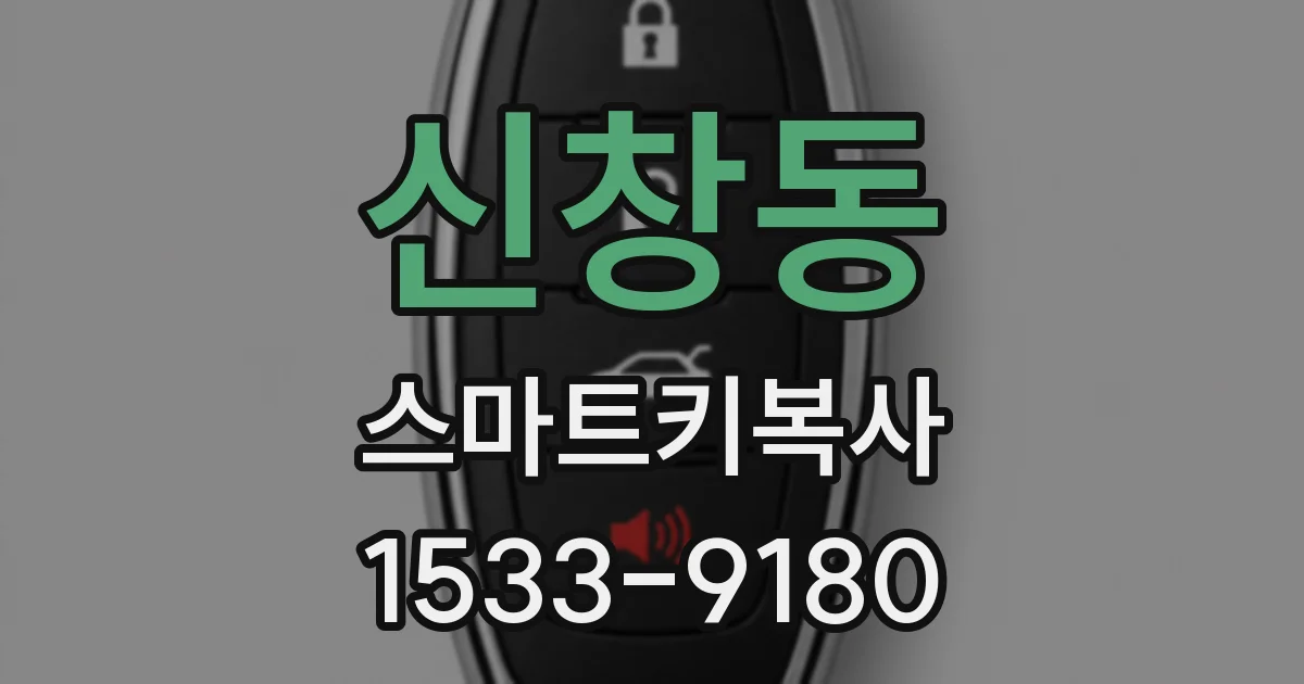 신창동 스마트키복사