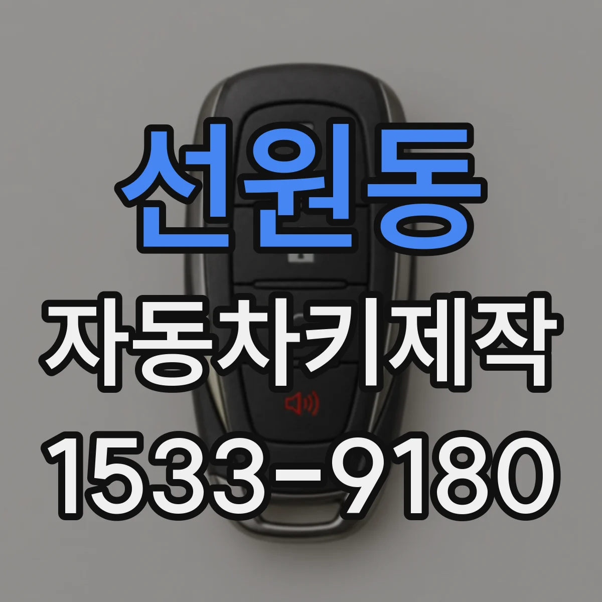 선원동 자동차키제작